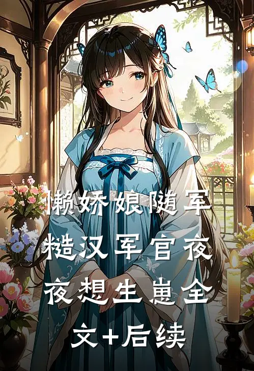 懒娇娘随军，糙汉军官夜夜想生崽全文+后续