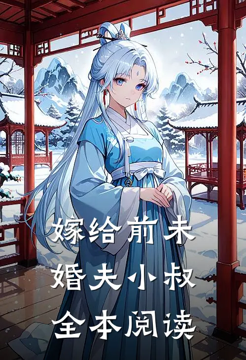 嫁给前未婚夫小叔全本阅读