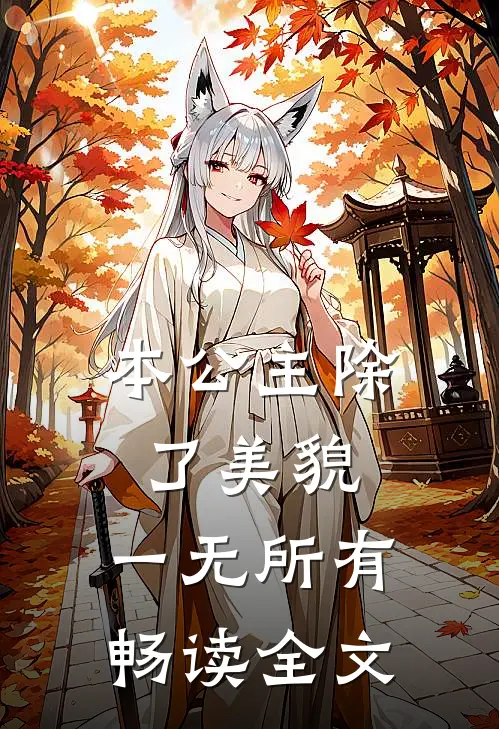 本公主除了美貌，一无所有畅读全文