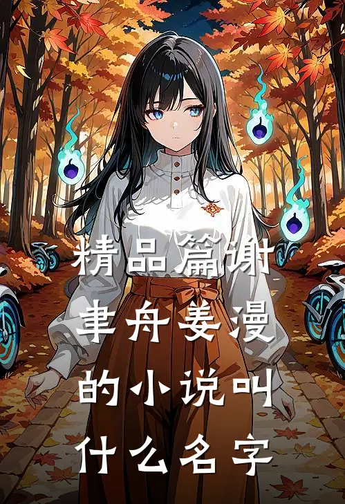 精品篇谢聿舟姜漫的小说叫什么名字