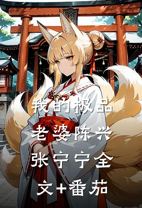 我的极品老婆陈兴张宁宁全文+番茄