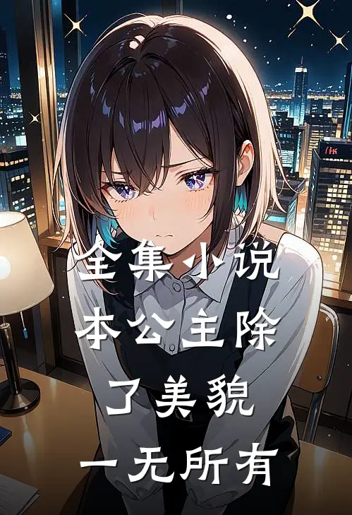 全集小说本公主除了美貌，一无所有