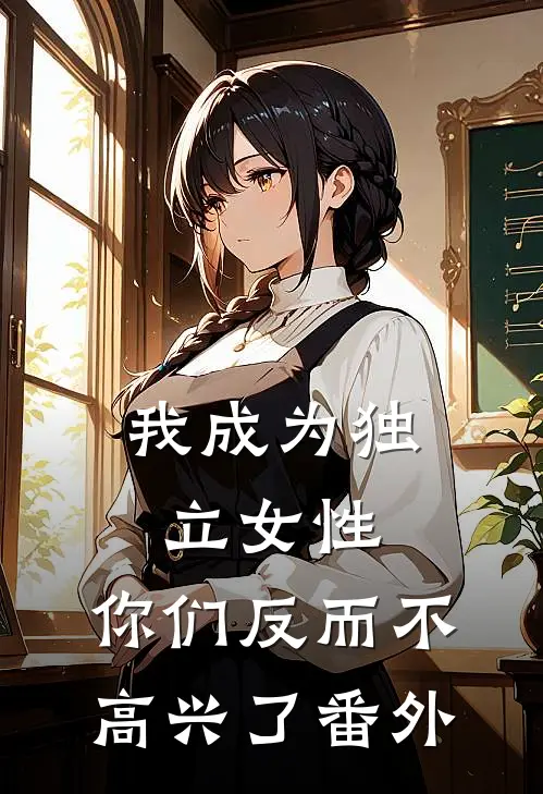 我成为独立女性，你们反而不高兴了 番外