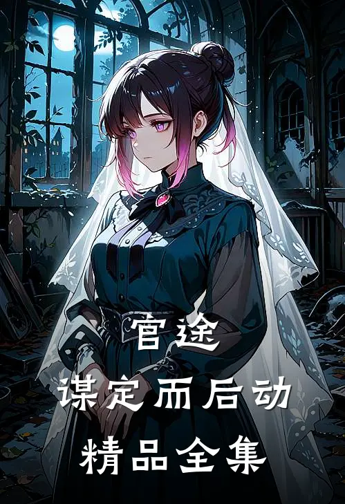 官途：谋定而后动精品全集