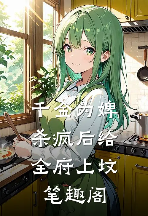 千金为婢，杀疯后给全府上坟笔趣阁