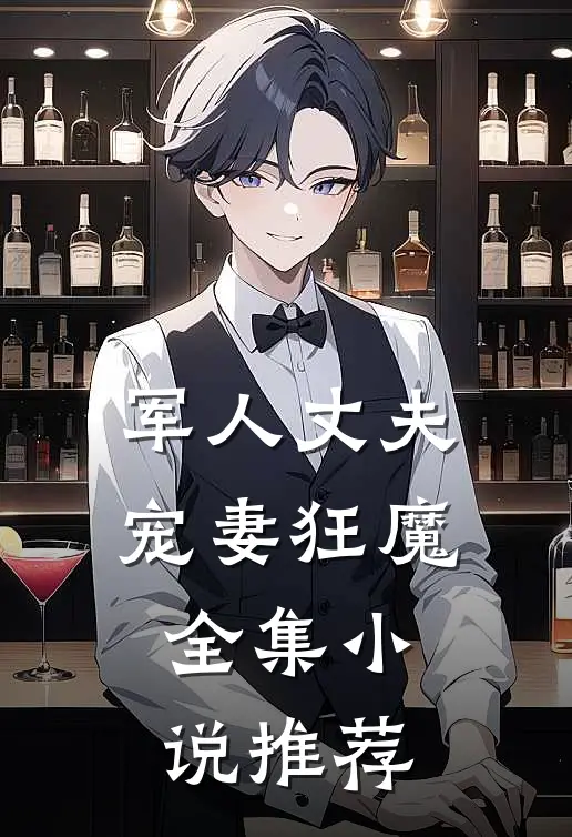 军人丈夫宠妻狂魔全集小说推荐