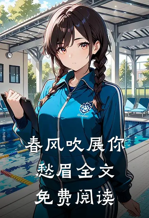 春风吹展你愁眉全文免费阅读