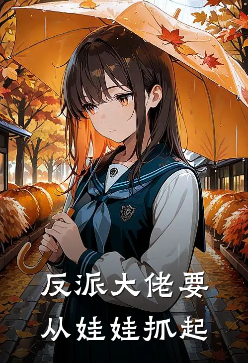 反派大佬要从娃娃抓起