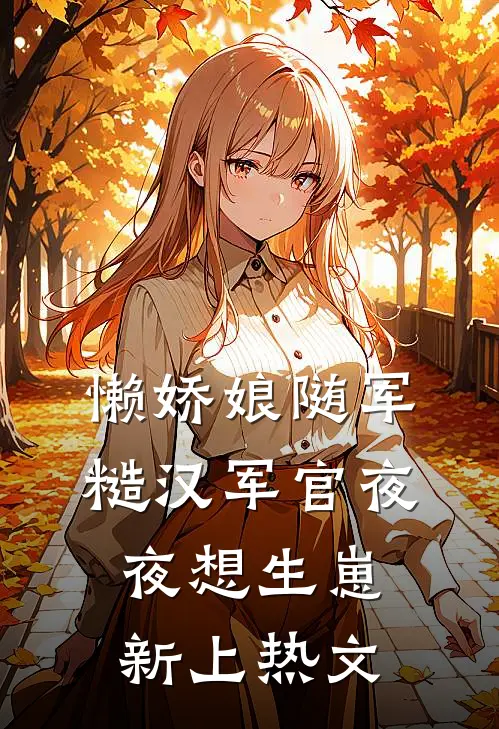 懒娇娘随军，糙汉军官夜夜想生崽新上热文