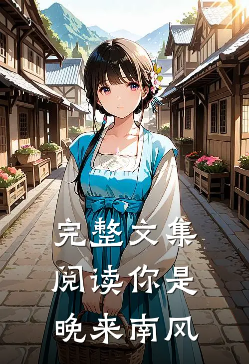 完整文集阅读你是晚来南风