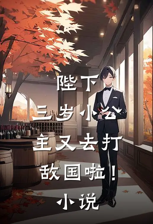陛下，三岁小公主又去打敌国啦！小说