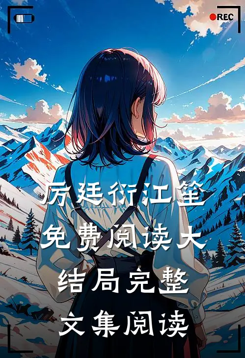 厉廷衍江笙免费阅读大结局完整文集阅读
