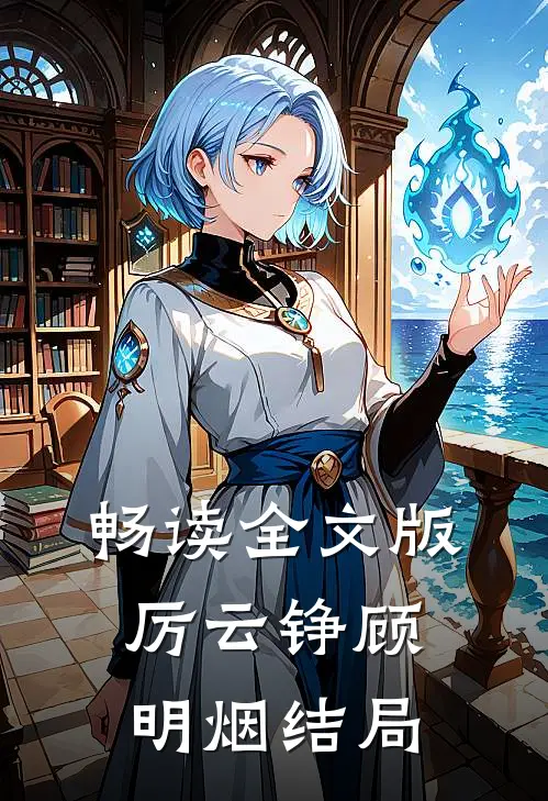 畅读全文版厉云铮顾明烟结局