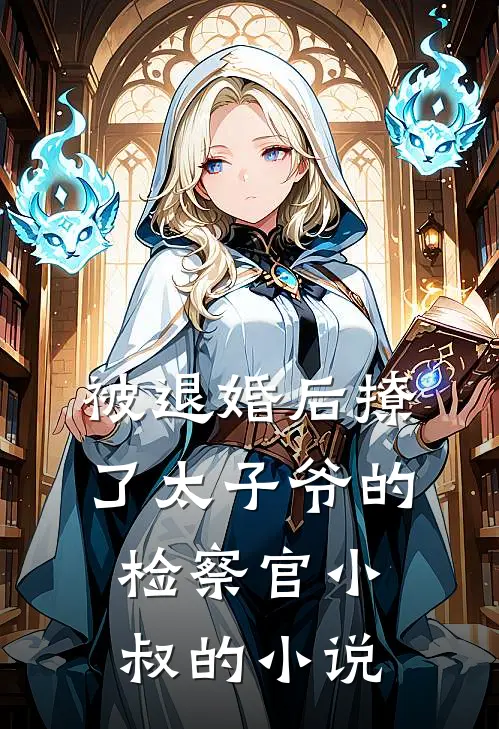 被退婚后撩了太子爷的检察官小叔的小说