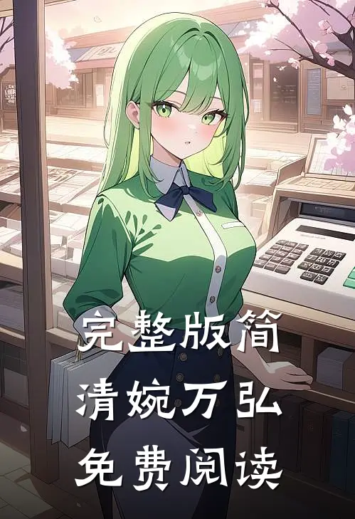 完整版简清婉万弘免费阅读