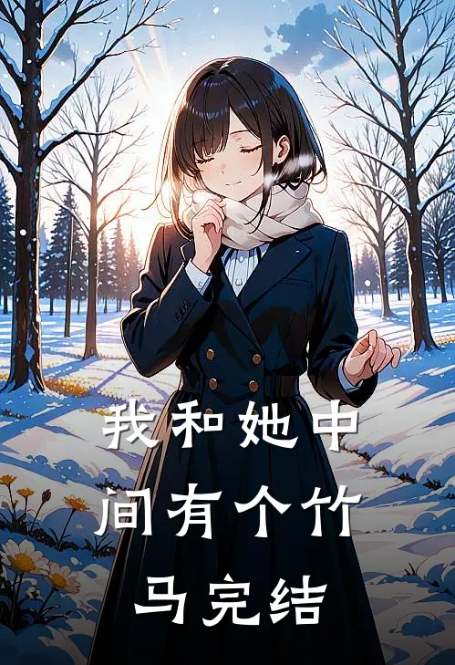 我和她中间有个竹马完结