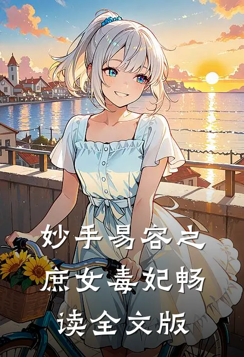 妙手易容之庶女毒妃畅读全文版