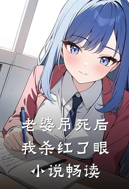 老婆吊死后，我杀红了眼小说畅读