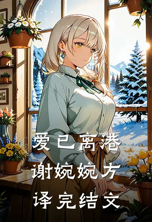 爱已离港谢婉婉方译完结文