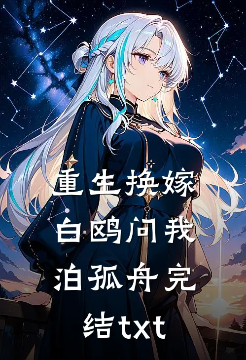 重生换嫁，白鸥问我泊孤舟完结txt