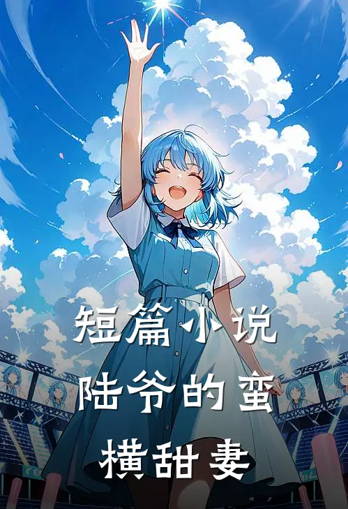 短篇小说陆爷的蛮横甜妻