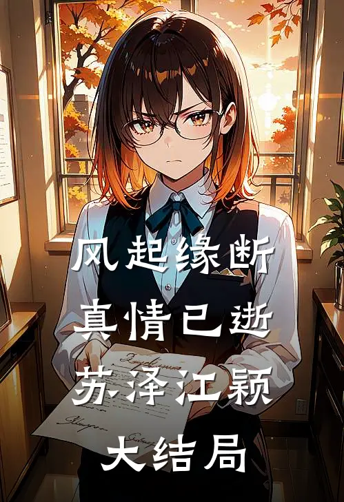风起缘断，真情已逝苏泽江颖大结局