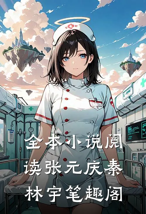全本小说阅读张元庆秦林宇笔趣阁