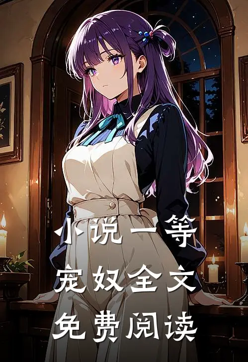 小说一等宠奴全文免费阅读