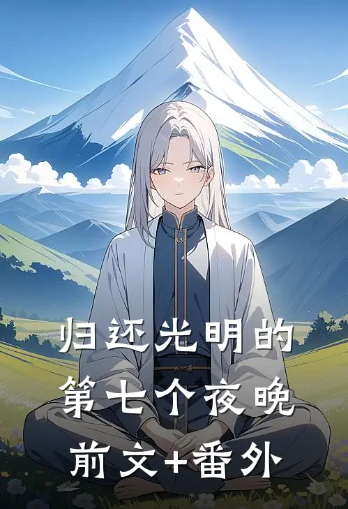 归还光明的第七个夜晚前文+番外