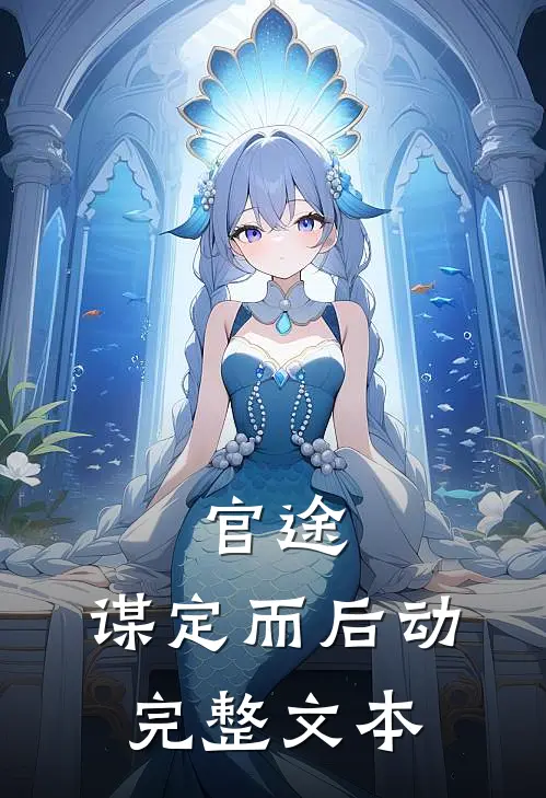 官途：谋定而后动完整文本