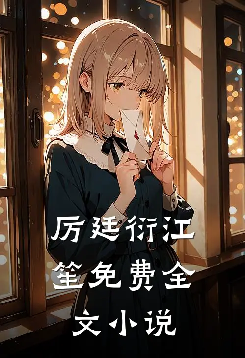 厉廷衍江笙免费全文小说