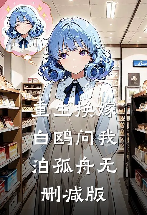 重生换嫁，白鸥问我泊孤舟无删减版