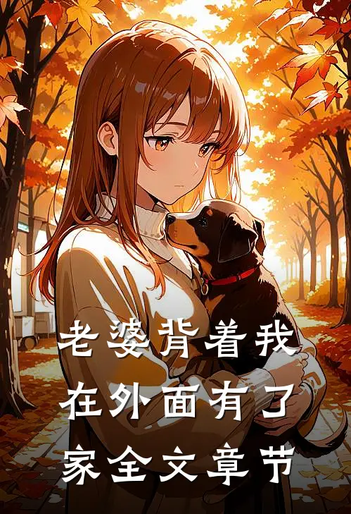 老婆背着我在外面有了家全文章节