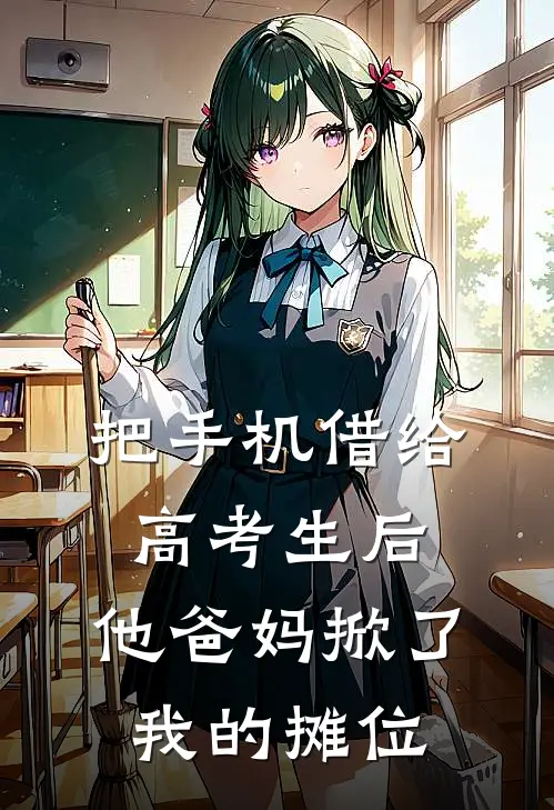 把手机借给高考生后，他爸妈掀了我的摊位