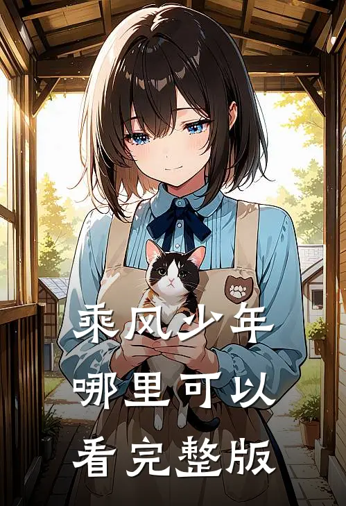 乘风少年哪里可以看完整版