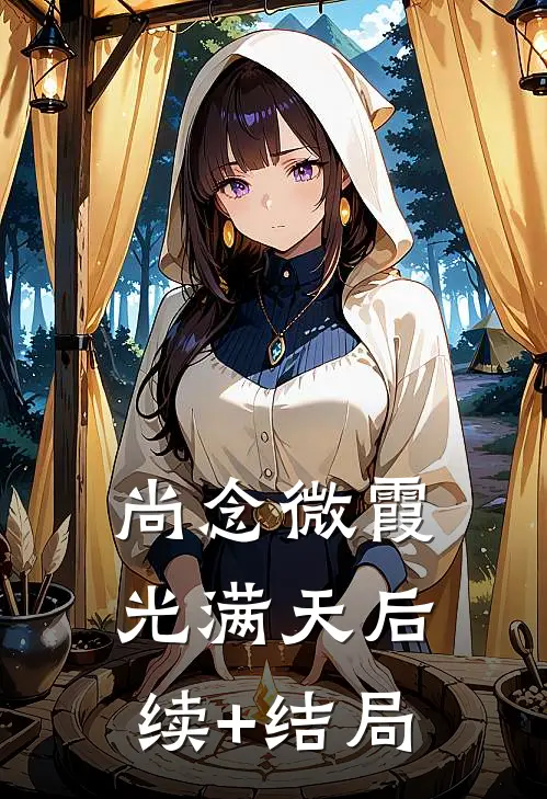 尚念微霞光满天后续+结局