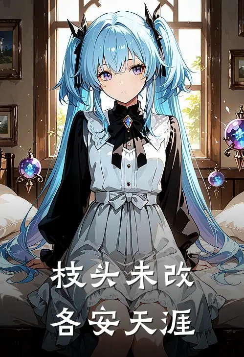 枝头未改，各安天涯