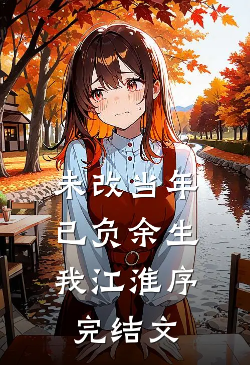未改当年，已负余生我江淮序完结文