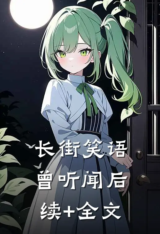 长街笑语曾听闻后续+全文