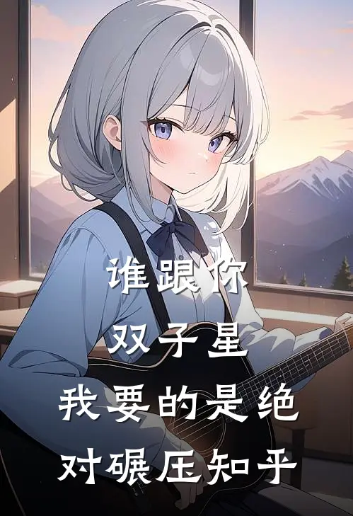 谁跟你双子星，我要的是绝对碾压知乎