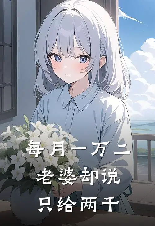 每月一万二，老婆却说只给两千