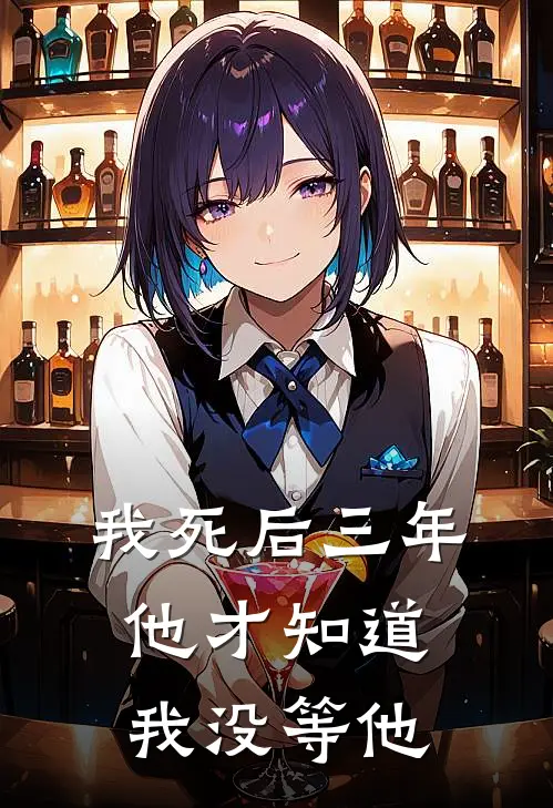 我死后三年，他才知道我没等他