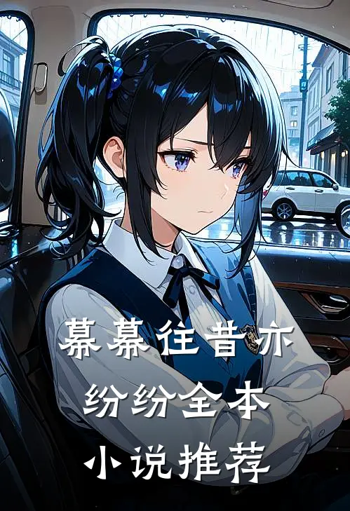 幕幕往昔亦纷纷全本小说推荐