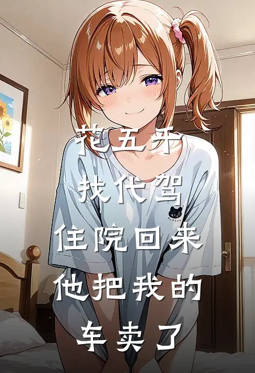 花五千找代驾，住院回来他把我的车卖了
