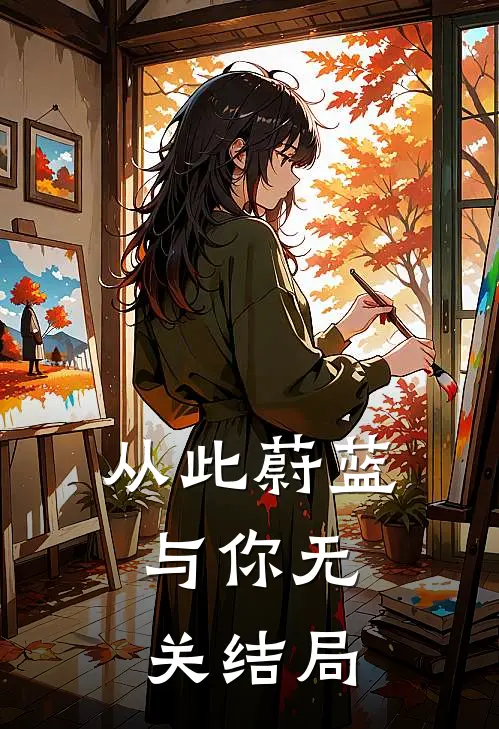 从此蔚蓝，与你无关结局