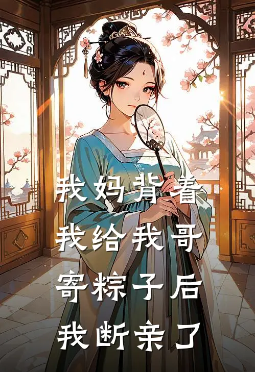 我妈背着我给我哥寄粽子后，我断亲了
