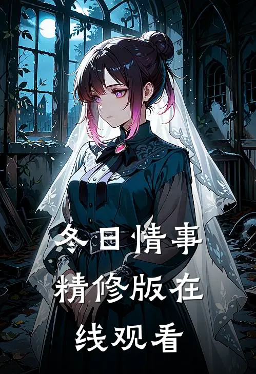 冬日情事精修版在线观看