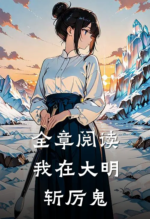 全章阅读我在大明斩厉鬼