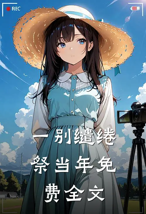 一别缱绻祭当年免费全文