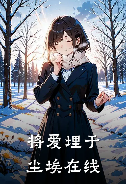 将爱埋于尘埃在线